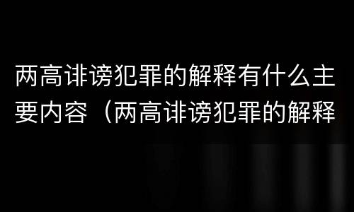 两高诽谤犯罪的解释有什么主要内容（两高诽谤犯罪的解释有什么主要内容吗）