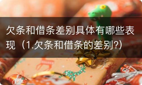 欠条和借条差别具体有哪些表现（1.欠条和借条的差别?）