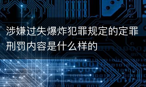 涉嫌过失爆炸犯罪规定的定罪刑罚内容是什么样的