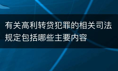 有关高利转贷犯罪的相关司法规定包括哪些主要内容
