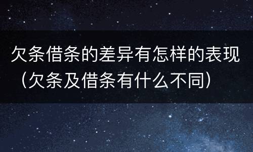 欠条借条的差异有怎样的表现（欠条及借条有什么不同）