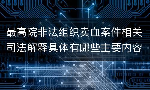 最高院非法组织卖血案件相关司法解释具体有哪些主要内容