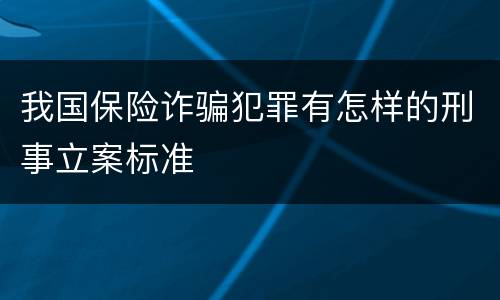我国保险诈骗犯罪有怎样的刑事立案标准
