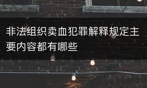 非法组织卖血犯罪解释规定主要内容都有哪些