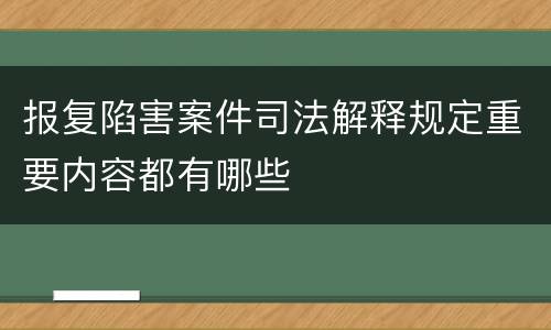 报复陷害案件司法解释规定重要内容都有哪些