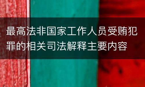 最高法非国家工作人员受贿犯罪的相关司法解释主要内容