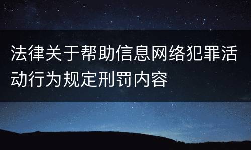 法律关于帮助信息网络犯罪活动行为规定刑罚内容