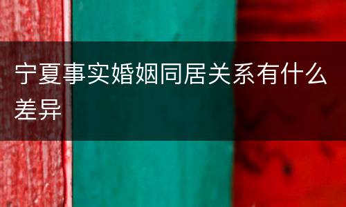 宁夏事实婚姻同居关系有什么差异
