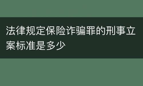 法律规定保险诈骗罪的刑事立案标准是多少