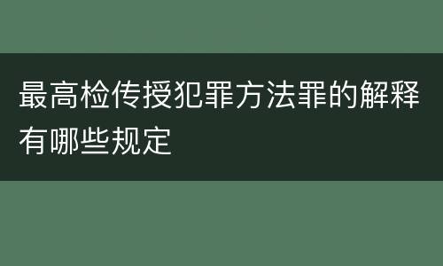 最高检传授犯罪方法罪的解释有哪些规定