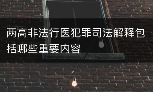 两高非法行医犯罪司法解释包括哪些重要内容