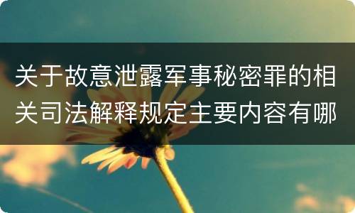 关于故意泄露军事秘密罪的相关司法解释规定主要内容有哪些