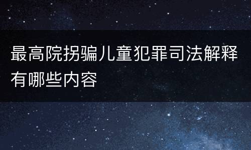 最高院拐骗儿童犯罪司法解释有哪些内容