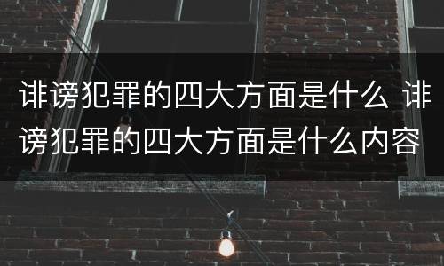 诽谤犯罪的四大方面是什么 诽谤犯罪的四大方面是什么内容