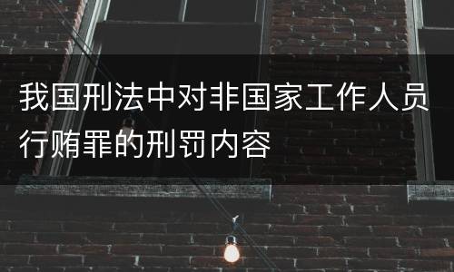 我国刑法中对非国家工作人员行贿罪的刑罚内容