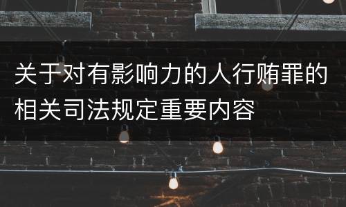 关于对有影响力的人行贿罪的相关司法规定重要内容