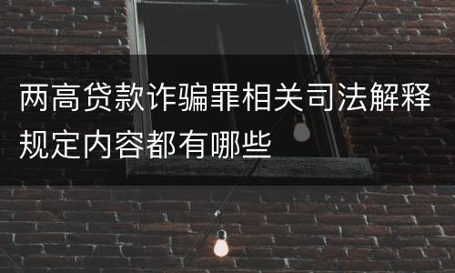 两高贷款诈骗罪相关司法解释规定内容都有哪些