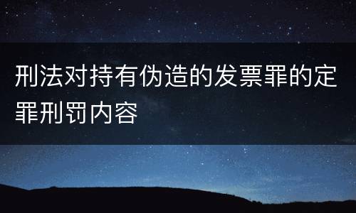 刑法对持有伪造的发票罪的定罪刑罚内容