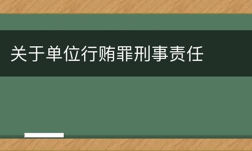 关于单位行贿罪刑事责任