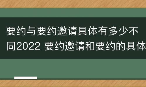 要约与要约邀请具体有多少不同2022 要约邀请和要约的具体内容