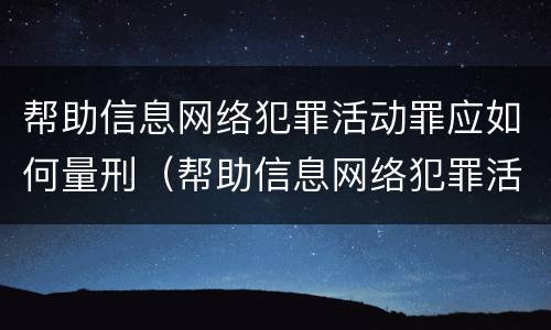 帮助信息网络犯罪活动罪应如何量刑（帮助信息网络犯罪活动罪怎么量刑）