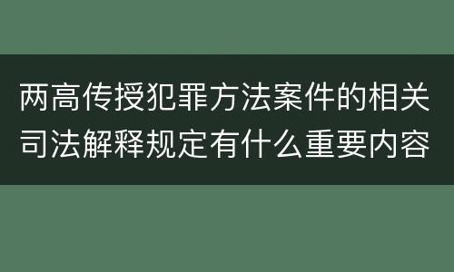 两高传授犯罪方法案件的相关司法解释规定有什么重要内容