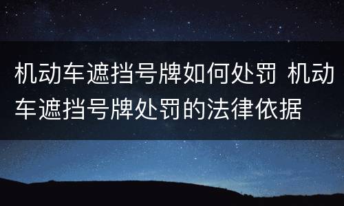 机动车遮挡号牌如何处罚 机动车遮挡号牌处罚的法律依据