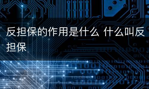 反担保的作用是什么 什么叫反担保