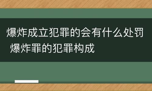 爆炸成立犯罪的会有什么处罚 爆炸罪的犯罪构成