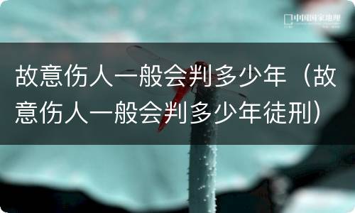 故意伤人一般会判多少年（故意伤人一般会判多少年徒刑）