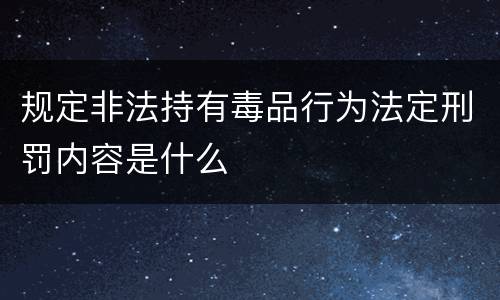 规定非法持有毒品行为法定刑罚内容是什么