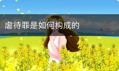 虐待罪是如何构成的
