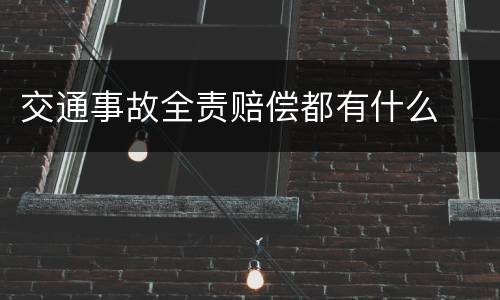 交通事故全责赔偿都有什么