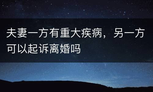 夫妻一方有重大疾病，另一方可以起诉离婚吗