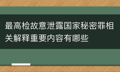 最高检故意泄露国家秘密罪相关解释重要内容有哪些