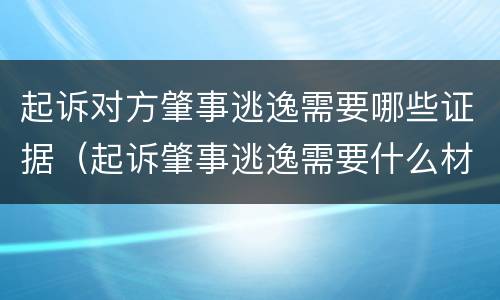 起诉对方肇事逃逸需要哪些证据（起诉肇事逃逸需要什么材料）