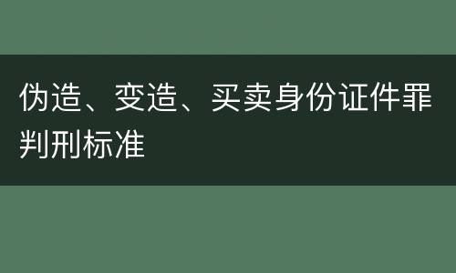 伪造、变造、买卖身份证件罪判刑标准
