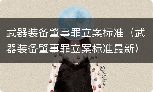 武器装备肇事罪立案标准（武器装备肇事罪立案标准最新）