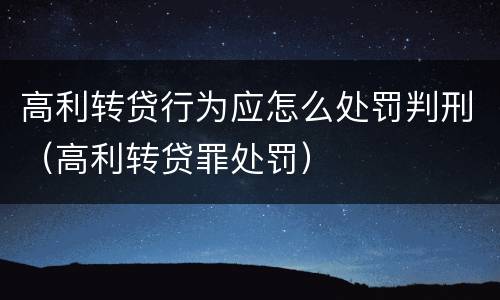 高利转贷行为应怎么处罚判刑（高利转贷罪处罚）