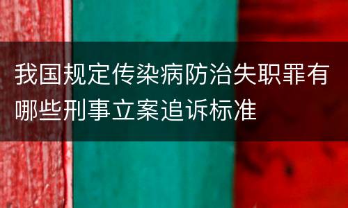我国规定传染病防治失职罪有哪些刑事立案追诉标准