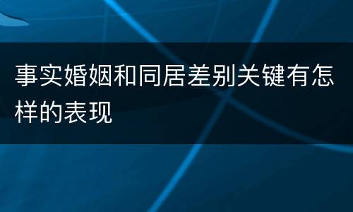 事实婚姻和同居差别关键有怎样的表现