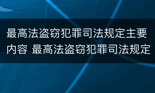 最高法盗窃犯罪司法规定主要内容 最高法盗窃犯罪司法规定主要内容是什么