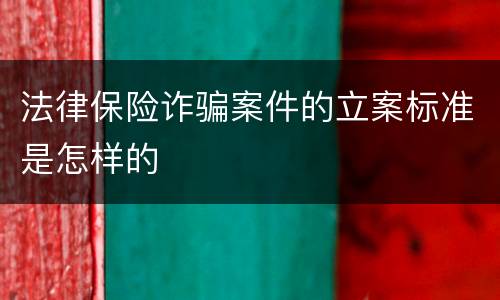 法律保险诈骗案件的立案标准是怎样的