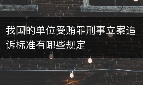 我国的单位受贿罪刑事立案追诉标准有哪些规定