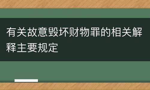 有关故意毁坏财物罪的相关解释主要规定