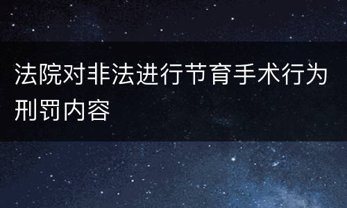 法院对非法进行节育手术行为刑罚内容