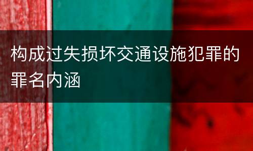 构成过失损坏交通设施犯罪的罪名内涵