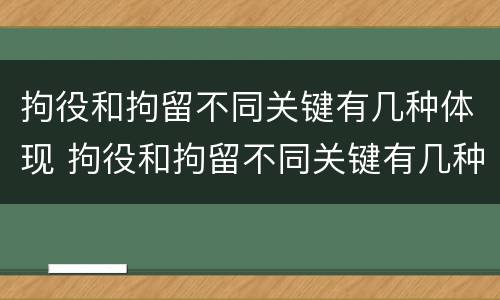 拘役和拘留不同关键有几种体现 拘役和拘留不同关键有几种体现