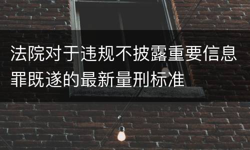 法院对于违规不披露重要信息罪既遂的最新量刑标准