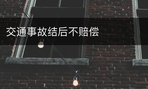 交通事故结后不赔偿